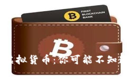 加密货币与虚拟货币：你可能不知道的关键区别