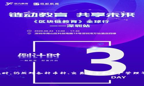 在区块链和数字货币日益普及的今天，加密货币钱包成为了许多人日常生活中不可或缺的一部分。然而，许多用户在使用钱包时，仍然对各种币种、交易安全和资产管理等问题感到困惑和不安。针对这些问题，我们特别整理了一些实用的知识和建议，帮助用户更好地理解和管理他们的虚拟资产。

TP钱包的币种究竟是“财富”还是“陷阱”？