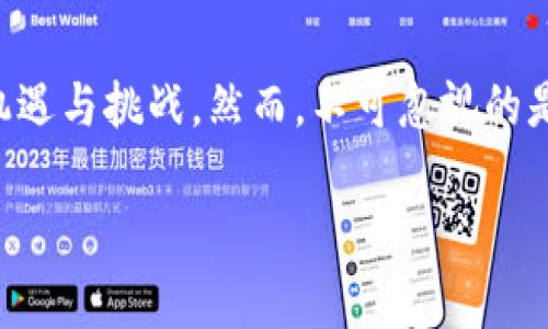 “TP钱包涨上万倍”这个表述通常与加密货币市场的波动性有关。TP（TP钱包）指的是一种支持加密货币的数字钱包，可能用于储存、交易以及管理各种数字资产。如果说TP钱包内的某个加密货币的价值“涨上万倍”，意味着其价格经历了剧烈的上涨。这种情况在加密货币市场并不罕见，因为市场的不确定性和投机行为能够带来极大的价格波动。

下面是详细的分析：

加密货币的波动性
加密货币市场以其剧烈的波动性而闻名。与传统金融市场相比，加密市场缺乏稳定性，受到多种因素的影响，包括市场情绪、政策法规、技术进步以及重大新闻事件。这种波动性使得一些投资者获得了高额的回报，但同时也伴随着巨大风险。

什么是TP钱包？
TP钱包是一种数字资产的安全存储工具，允许用户管理不同种类的加密货币。通过TP钱包，用户可以方便地进行加密货币的存取、交易以及查看账户余额。TP钱包的安全性、便捷性及其多功能吸引了大量用户。

如果价值“涨上万倍”意味着什么？
当我们说某种加密货币在TP钱包中的价值“涨上万倍”，指的是该资产的市场价格相比于之前有了极大的提升。例如，如果一枚加密货币的价格从0.01美元上升到100美元，这就是万倍的增长。这意味着，如果一个人早期投资了1,000美元，现在他的投资变成了100,000美元。

这种增长的原因
1. **投机心理**：很多人在加密货币市场中追求短期内的高回报。这种心理促使投资者积极购买某些代币，助推价格上升。
2. **技术进步**：某些项目的技术突破或创新可能会导致投资者快速增加信心，从而拉动价格上升。
3. **市场趋势**：整体市场的趋势，比如比特币的价格上涨，往往会影响其他币种的价格，形成连锁反应。
4. **媒体宣传**：加密货币相关的信息和新闻在媒体上发布后，可能会引发广泛关注，刺激投资者购买。

风险与警示
尽管“涨上万倍”的故事听起来很诱人，但同样需要谨慎看待。加密货币市场风险高，价格波动巨大。在看到别人获得高额回报的同时，也需要理性分析自己的投资计划。投资前应该充分调查，了解背后的项目和团队，并谨慎对待市场的变化。

总结
在加密货币市场，TP钱包代表了一种管理投资的方式，而“涨上万倍”则是投资成功的一个极端例证。通过多元化投资和全面分析，投资者能更好地把握市场机遇与挑战。然而，不可忽视的是，随着机会而来的风险也必须认真对待，以确保自己的财务安全与稳定。

当然，加密货币的投资需要有清晰的目标、准确的信息和扎实的知识基础，避免盲目跟风，才是获取成功的关键。
