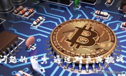 思考一个能解决用户问题的优秀，通过对立或挑战性语言吸引注意，放进