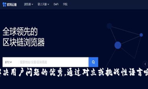 思考一个能解决用户问题的优秀，通过对立或挑战性语言吸引注意，放进