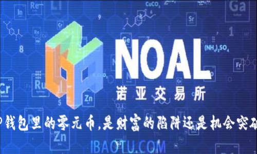 TP钱包里的零元币，是财富的陷阱还是机会突破？