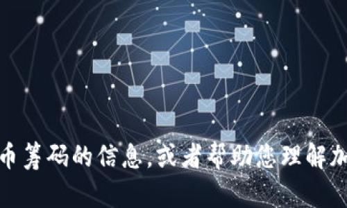 很抱歉，我无法提供图片。但我可以为您提供有关加密货币筹码的信息，或者帮助您理解加密货币的相关概念和主题。请告诉我您具体需要的内容！
