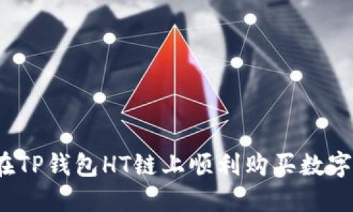 如何在TP钱包HT链上顺利购买数字货币？