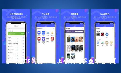 如何在TP钱包HT链上顺利购买数字货币？