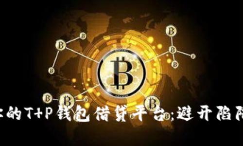 如何选择适合你的T P钱包借贷平台：避开陷阱，找到最佳选择