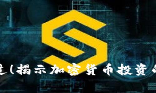 不要再错过！揭示加密货币投资的隐藏奥秘