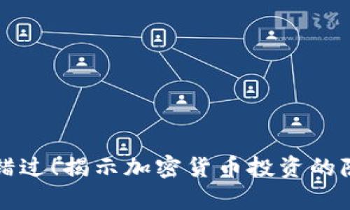 不要再错过！揭示加密货币投资的隐藏奥秘