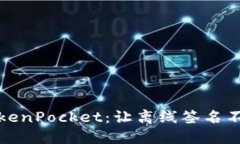 解密TokenPocket：让离线签名