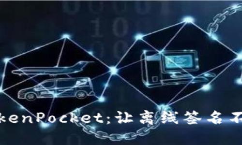 解密TokenPocket：让离线签名不再神秘