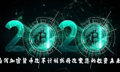 为何加密货币改革计划或将改变您的投资未来？