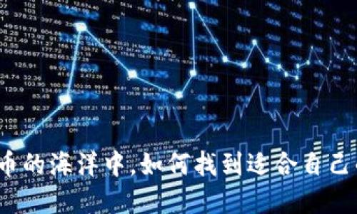 在加密货币的海洋中，如何找到适合自己的交易所？