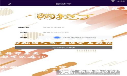 jiaoti如何通过TP钱包轻松买入以太坊，给你带来意想不到的惊喜！/jiaoti  
TP钱包, 以太坊, 加密货币/guanjianci  

了解TP钱包的基本功能  
TP钱包，一款广受欢迎的多链数字货币钱包，不仅仅是一款储存工具，它还融入了许多实用的功能，使得用户在购买、管理和交易加密货币时更加便捷。不同于传统的钱包，TP钱包支持多种主流和小众数字货币的管理，界面友好，适合新手和资深用户使用。  
在TP钱包中，你可以轻松发送和接收各类数字资产，还能参与去中心化金融（DeFi）项目，交换代币或者进行质押操作。这些功能的多样性正是吸引很多用户选择它的原因之一。在开始使用TP钱包购买以太坊之前，我们首先来了解一下以太坊本身。  

以太坊：不仅仅是数字货币  
以太坊（Ethereum）是一个去中心化的开源区块链平台，它允许开发者在其上构建和部署智能合约和去中心化应用（DApps）。与比特币等其他加密货币不同，以太坊并不仅仅是一个货币，它是一个全面的平台，承载着无数的应用和项目。  
以太坊的创新技术为区块链技术的应用开辟了新的空间，使得各种金融服务、游戏、社交网络等都有可能在其上实现。这使得以太坊成为了与比特币并肩的重要数字资产，其市场价值和潜力不容小觑。  

为什么选择TP钱包购买以太坊?  
选择TP钱包购买以太坊的原因有很多，首先是其用户友好的界面。对于新手用户而言，复杂的操作步骤往往让人感到畏惧，而TP钱包的设计旨在简化这一过程。此外，该钱包还提供了丰富的教学资源和技术支持，帮助用户更好地理解如何进行交易。  
其次，TP钱包的安全性能也是其一大亮点。它使用了多种加密技术来确保用户资产的安全。同时，用户的数据和私钥都在本地保存，极大减少了被攻击的风险。对于对安全有要求的用户来说，这无疑是一个吸引人的选择。  

购买以太坊的步骤  
通过TP钱包购买以太坊的步骤其实相对简单。只需按照以下步骤进行，你将能够顺利完成交易：  

h4步骤一：下载并安装TP钱包/h4  
首先，你需要在手机应用商店或TP钱包官网上下载并安装TP钱包。安装后，打开应用并创建一个新钱包。务必做好你的钱包助记词记录，这相当于确保你对钱包的永久控制权，任何人不得泄露。  

h4步骤二：完成钱包设置/h4  
完成钱包创建后，系统会引导你进行设置，如设定密码、启用二次验证等。务必按照建议的步骤进行设置，以最大程度提高钱包的安全系数。  

h4步骤三：选择购买以太坊/h4  
进入主界面后，找到“购买”选项。在购买页面，你可以看到可以交易的各种数字货币，其中就包括以太坊。选择以太坊后，系统将显示当前的市场价及其他付款信息。  

h4步骤四：选择支付方式/h4  
TP钱包支持多种支付方式，包括银行卡、信用卡等。选择适合自己的支付方式，填写相关信息。由于支付方式的不同，到账时间也可能会有所差异，建议用户在购买前了解清楚。  

h4步骤五：确认交易/h4  
在填写完支付信息后，仔细检查一次所有信息无误后，确认付款。此时，TP钱包将自动为你处理交易请求，并在处理完成后，将以太坊资产发送至你的钱包中。  

h4步骤六：查看账户余额/h4  
回到钱包主界面，你可以随时查看以太坊的资产余额。TP钱包会自动更新最新的余额和行情数据。这样，你不仅能随时掌握自己的资产状况，还能及时做出交易决策。  

注意事项与小贴士  
在使用TP钱包购买以太坊的过程中，需要注意一些细节：首先，确保手机存储空间足够以及网络连接稳定，避免在购买过程中出现中断。其次，了解市场行情非常重要，合理判断买入时机。建议在购买前，多做一些市场研究，了解以太坊的动态与趋势。  
同时，由于以太坊的价格波动较大，适当的资产配置和风险管理也是十分必要的。不要将所有资产一次性购入，以避免因市场波动而带来的损失。分批购入或者设定止损位，都是降低风险的有效方法。  

未来展望：以太坊的潜力与发展  
随着区块链技术的不断发展，未来以太坊无疑将继续扮演重要的角色。许多新兴应用正逐渐基于以太坊平台推出，而以太坊2.0升级的实施，更将带来更高的交易效率及降低的能耗。在这一过程中，随着技术的进步和用户需求的增加，越来越多的人会选择通过TP钱包等安全、易用的平台参与到以太坊的投资中来。  
如果你是加密货币投资的新手，通过TP钱包购买以太坊是一个不错的选择。无论你是希望参与以太坊的长期持有，还是想通过短期交易盈利，都可以在TP钱包里找到相应的解决方案。  

结语：迈向数字货币新时代  
数字货币的浪潮已经席卷而来，而以太坊作为这个浪潮中的重要参与者，势必将继续吸引无数的关注。TP钱包的出现，给普通用户提供了便利的同时，也让加密资产的管理变得更加简单和安全。  
只要你愿意迈出这一步，加入到以太坊的世界中，你会发现这不仅是一种投资，更是参与到全球数字经济变革中的一次精彩冒险。希望通过本文，你能更加了解如何通过TP钱包购买以太坊，开启自己的数字货币之旅！