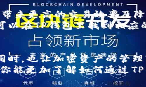 jiaoti如何通过TP钱包轻松买入以太坊，给你带来意想不到的惊喜！/jiaoti  
TP钱包, 以太坊, 加密货币/guanjianci  

了解TP钱包的基本功能  
TP钱包，一款广受欢迎的多链数字货币钱包，不仅仅是一款储存工具，它还融入了许多实用的功能，使得用户在购买、管理和交易加密货币时更加便捷。不同于传统的钱包，TP钱包支持多种主流和小众数字货币的管理，界面友好，适合新手和资深用户使用。  
在TP钱包中，你可以轻松发送和接收各类数字资产，还能参与去中心化金融（DeFi）项目，交换代币或者进行质押操作。这些功能的多样性正是吸引很多用户选择它的原因之一。在开始使用TP钱包购买以太坊之前，我们首先来了解一下以太坊本身。  

以太坊：不仅仅是数字货币  
以太坊（Ethereum）是一个去中心化的开源区块链平台，它允许开发者在其上构建和部署智能合约和去中心化应用（DApps）。与比特币等其他加密货币不同，以太坊并不仅仅是一个货币，它是一个全面的平台，承载着无数的应用和项目。  
以太坊的创新技术为区块链技术的应用开辟了新的空间，使得各种金融服务、游戏、社交网络等都有可能在其上实现。这使得以太坊成为了与比特币并肩的重要数字资产，其市场价值和潜力不容小觑。  

为什么选择TP钱包购买以太坊?  
选择TP钱包购买以太坊的原因有很多，首先是其用户友好的界面。对于新手用户而言，复杂的操作步骤往往让人感到畏惧，而TP钱包的设计旨在简化这一过程。此外，该钱包还提供了丰富的教学资源和技术支持，帮助用户更好地理解如何进行交易。  
其次，TP钱包的安全性能也是其一大亮点。它使用了多种加密技术来确保用户资产的安全。同时，用户的数据和私钥都在本地保存，极大减少了被攻击的风险。对于对安全有要求的用户来说，这无疑是一个吸引人的选择。  

购买以太坊的步骤  
通过TP钱包购买以太坊的步骤其实相对简单。只需按照以下步骤进行，你将能够顺利完成交易：  

h4步骤一：下载并安装TP钱包/h4  
首先，你需要在手机应用商店或TP钱包官网上下载并安装TP钱包。安装后，打开应用并创建一个新钱包。务必做好你的钱包助记词记录，这相当于确保你对钱包的永久控制权，任何人不得泄露。  

h4步骤二：完成钱包设置/h4  
完成钱包创建后，系统会引导你进行设置，如设定密码、启用二次验证等。务必按照建议的步骤进行设置，以最大程度提高钱包的安全系数。  

h4步骤三：选择购买以太坊/h4  
进入主界面后，找到“购买”选项。在购买页面，你可以看到可以交易的各种数字货币，其中就包括以太坊。选择以太坊后，系统将显示当前的市场价及其他付款信息。  

h4步骤四：选择支付方式/h4  
TP钱包支持多种支付方式，包括银行卡、信用卡等。选择适合自己的支付方式，填写相关信息。由于支付方式的不同，到账时间也可能会有所差异，建议用户在购买前了解清楚。  

h4步骤五：确认交易/h4  
在填写完支付信息后，仔细检查一次所有信息无误后，确认付款。此时，TP钱包将自动为你处理交易请求，并在处理完成后，将以太坊资产发送至你的钱包中。  

h4步骤六：查看账户余额/h4  
回到钱包主界面，你可以随时查看以太坊的资产余额。TP钱包会自动更新最新的余额和行情数据。这样，你不仅能随时掌握自己的资产状况，还能及时做出交易决策。  

注意事项与小贴士  
在使用TP钱包购买以太坊的过程中，需要注意一些细节：首先，确保手机存储空间足够以及网络连接稳定，避免在购买过程中出现中断。其次，了解市场行情非常重要，合理判断买入时机。建议在购买前，多做一些市场研究，了解以太坊的动态与趋势。  
同时，由于以太坊的价格波动较大，适当的资产配置和风险管理也是十分必要的。不要将所有资产一次性购入，以避免因市场波动而带来的损失。分批购入或者设定止损位，都是降低风险的有效方法。  

未来展望：以太坊的潜力与发展  
随着区块链技术的不断发展，未来以太坊无疑将继续扮演重要的角色。许多新兴应用正逐渐基于以太坊平台推出，而以太坊2.0升级的实施，更将带来更高的交易效率及降低的能耗。在这一过程中，随着技术的进步和用户需求的增加，越来越多的人会选择通过TP钱包等安全、易用的平台参与到以太坊的投资中来。  
如果你是加密货币投资的新手，通过TP钱包购买以太坊是一个不错的选择。无论你是希望参与以太坊的长期持有，还是想通过短期交易盈利，都可以在TP钱包里找到相应的解决方案。  

结语：迈向数字货币新时代  
数字货币的浪潮已经席卷而来，而以太坊作为这个浪潮中的重要参与者，势必将继续吸引无数的关注。TP钱包的出现，给普通用户提供了便利的同时，也让加密资产的管理变得更加简单和安全。  
只要你愿意迈出这一步，加入到以太坊的世界中，你会发现这不仅是一种投资，更是参与到全球数字经济变革中的一次精彩冒险。希望通过本文，你能更加了解如何通过TP钱包购买以太坊，开启自己的数字货币之旅！