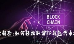  一键解除：如何轻松取消TP钱包代币授权？