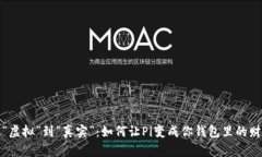 从“虚拟”到“真实”：如何让Pi变成你钱包里的