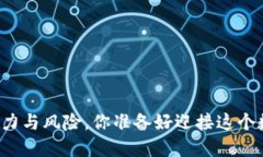 加密货币APP：潜力与风险，你准备好迎接这个数