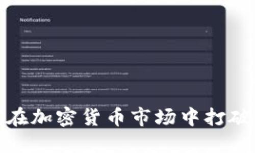 挑战传统：如何在加密货币市场中打破桎梏，实现盈利