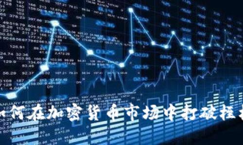 挑战传统：如何在加密货币市场中打破桎梏，实现盈利
