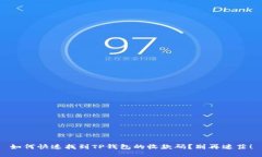 如何快速找到TP钱包的收款