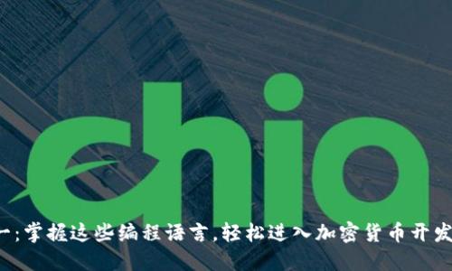 从零到一：掌握这些编程语言，轻松进入加密货币开发的世界！