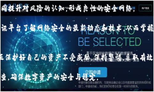bianqiangt p钱包安全检查/bianqiang
数字钱包, 安全, 钱包检查/guanjianci

t p钱包：数字金融的新领跑者
在数字货币蓬勃发展的今天，t p钱包作为一种新兴的数字钱包，逐渐成为很多用户管理其加密资产的重要工具。用户在使用t p钱包时，安全性无疑是最重要的考虑因素之一。在这篇文章中，我们将深入探讨如何检查和提升t p钱包的安全性，确保你的资产得到最好的保护。

为什么安全检查不可或缺？
数字资产的安全风险日益上升，黑客攻击、诈骗以及其他恶意活动层出不穷。因此，定期进行安全检查不仅是为了保护个人资产，也是为了提升对数字金融的安全认识。尽管t p钱包平台设有多重安全措施，但用户自身的安全防护意识同样至关重要。

基本安全检查的步骤
在使用t p钱包之前，用户应该依据以下步骤进行基本的安全检查，以确保钱包的安全性和漏洞最小化。

ul
    listrong设置强密码：/strong使用强密码是保护数字钱包的第一步。避免使用简单的密码或常见的单词组合，建议使用包含大写字母、小写字母、数字和特殊字符的复杂密码。/li
    listrong启用双重认证：/strong很多钱包应用程序提供双重认证功能，这增加了一道安全防线。每次登录时都要求输入验证码，即使黑客获得了你的密码，也无法轻易进入你的账户。/li
    listrong定期检查登录记录：/strong用户应定期查看账户的登录历史，以发现任何可疑的活动。如果发现不明的登录信息，立即更改密码并启用额外的安全措施。/li
/ul

高级安全措施：防范潜在威胁
在基本的安全检查之上，用户还应采取一些更高级的安全措施来增强钱包的安全防护。同样重要的是，保持警惕和对新兴风险的敏感性。

ul
    listrong使用硬件钱包：/strong对于持有大量数字资产的用户，硬件钱包可以提供额外的安全保护。硬件钱包将私钥存储在物理设备上，避免了在线攻击的风险。/li
    listrong定期更新软件：/strong确保钱包应用程序和设备的安全性，用户应及时更新软件。开发者经常发布安全补丁，以修复潜在的漏洞。/li
    listrong保持备份：/strong定期备份钱包数据，确保在设备丢失或损坏的情况下，用户仍能恢复资产。选择可靠的存储方式，防止备份数据被窃取。/li
/ul

社交工程与用户警惕
社交工程是一种通过操纵用户心理来获取敏感信息的技术。黑客常利用这种策略通过假冒邮件或短信来诱导用户泄露信息。识别和抵制这些攻击是确保钱包安全不可忽视的一环。

要增强对社交工程攻击的防范意识，用户应了解以下几个关键点：

ul
    listrong不轻信陌生链接：/strong即使是看似来自好友或信任机构的链接，也应保持警惕。最好手动输入网址，而不是点击链接。/li
    listrong验证信息来源：/strong在提供任何个人信息之前，务必核实信息的真实性。通过拨打官方电话或访问合法网站确认信息。/li
    listrong定期更新安全知识：/strong随着网络安全领域的不断变化，用户应不断学习如何防范新型网络攻击，更新自己的安全常识。/li
/ul

社区和用户的力量
除了个人用户应承担起安全防护的责任，整个社区的支持与协作也非常重要。通过分享信息和经验，用户能够共同提升对风险的认知，形成良性的安全网络。

参加相关的社区活动和网络论坛，关注其他用户的经验分享都是提高安全意识的好方法。此外，也可通过新闻资讯平台了解网络安全的最新动态和技术，从而掌握更有效的安全防护技巧。

总结：安全永不放松
在数字资产交易日益频繁的今天，t p钱包的安全检查显得尤为重要。只有通过不断的学习和实践，用户才能真正保护好自己的资产不受威胁。保持警惕，采取有效的安全措施，每个人都能够为自己的数字财产构建一道坚固的防线。

在这个过程中，安全不仅仅是一种责任，更是一种习惯。希望读者能够根据上述建议，定期进行t p钱包的安全检查，确保数字资产的安全与稳定。