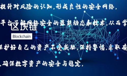 bianqiangt p钱包安全检查/bianqiang
数字钱包, 安全, 钱包检查/guanjianci

t p钱包：数字金融的新领跑者
在数字货币蓬勃发展的今天，t p钱包作为一种新兴的数字钱包，逐渐成为很多用户管理其加密资产的重要工具。用户在使用t p钱包时，安全性无疑是最重要的考虑因素之一。在这篇文章中，我们将深入探讨如何检查和提升t p钱包的安全性，确保你的资产得到最好的保护。

为什么安全检查不可或缺？
数字资产的安全风险日益上升，黑客攻击、诈骗以及其他恶意活动层出不穷。因此，定期进行安全检查不仅是为了保护个人资产，也是为了提升对数字金融的安全认识。尽管t p钱包平台设有多重安全措施，但用户自身的安全防护意识同样至关重要。

基本安全检查的步骤
在使用t p钱包之前，用户应该依据以下步骤进行基本的安全检查，以确保钱包的安全性和漏洞最小化。

ul
    listrong设置强密码：/strong使用强密码是保护数字钱包的第一步。避免使用简单的密码或常见的单词组合，建议使用包含大写字母、小写字母、数字和特殊字符的复杂密码。/li
    listrong启用双重认证：/strong很多钱包应用程序提供双重认证功能，这增加了一道安全防线。每次登录时都要求输入验证码，即使黑客获得了你的密码，也无法轻易进入你的账户。/li
    listrong定期检查登录记录：/strong用户应定期查看账户的登录历史，以发现任何可疑的活动。如果发现不明的登录信息，立即更改密码并启用额外的安全措施。/li
/ul

高级安全措施：防范潜在威胁
在基本的安全检查之上，用户还应采取一些更高级的安全措施来增强钱包的安全防护。同样重要的是，保持警惕和对新兴风险的敏感性。

ul
    listrong使用硬件钱包：/strong对于持有大量数字资产的用户，硬件钱包可以提供额外的安全保护。硬件钱包将私钥存储在物理设备上，避免了在线攻击的风险。/li
    listrong定期更新软件：/strong确保钱包应用程序和设备的安全性，用户应及时更新软件。开发者经常发布安全补丁，以修复潜在的漏洞。/li
    listrong保持备份：/strong定期备份钱包数据，确保在设备丢失或损坏的情况下，用户仍能恢复资产。选择可靠的存储方式，防止备份数据被窃取。/li
/ul

社交工程与用户警惕
社交工程是一种通过操纵用户心理来获取敏感信息的技术。黑客常利用这种策略通过假冒邮件或短信来诱导用户泄露信息。识别和抵制这些攻击是确保钱包安全不可忽视的一环。

要增强对社交工程攻击的防范意识，用户应了解以下几个关键点：

ul
    listrong不轻信陌生链接：/strong即使是看似来自好友或信任机构的链接，也应保持警惕。最好手动输入网址，而不是点击链接。/li
    listrong验证信息来源：/strong在提供任何个人信息之前，务必核实信息的真实性。通过拨打官方电话或访问合法网站确认信息。/li
    listrong定期更新安全知识：/strong随着网络安全领域的不断变化，用户应不断学习如何防范新型网络攻击，更新自己的安全常识。/li
/ul

社区和用户的力量
除了个人用户应承担起安全防护的责任，整个社区的支持与协作也非常重要。通过分享信息和经验，用户能够共同提升对风险的认知，形成良性的安全网络。

参加相关的社区活动和网络论坛，关注其他用户的经验分享都是提高安全意识的好方法。此外，也可通过新闻资讯平台了解网络安全的最新动态和技术，从而掌握更有效的安全防护技巧。

总结：安全永不放松
在数字资产交易日益频繁的今天，t p钱包的安全检查显得尤为重要。只有通过不断的学习和实践，用户才能真正保护好自己的资产不受威胁。保持警惕，采取有效的安全措施，每个人都能够为自己的数字财产构建一道坚固的防线。

在这个过程中，安全不仅仅是一种责任，更是一种习惯。希望读者能够根据上述建议，定期进行t p钱包的安全检查，确保数字资产的安全与稳定。