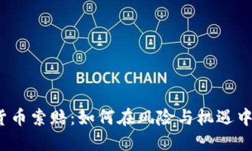 威海加密货币索赔：如何在风险与机遇中获得公正？