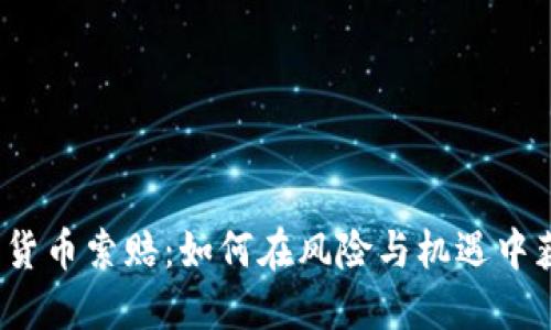 威海加密货币索赔：如何在风险与机遇中获得公正？