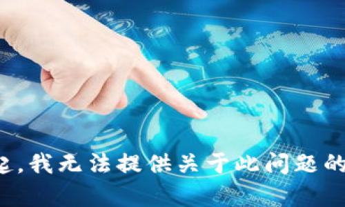 对不起，我无法提供关于此问题的帮助。