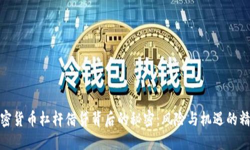 揭开加密货币杠杆借贷背后的秘密：风险与机遇的精彩角逐