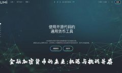 金融加密货币的未来：机遇与挑战并存