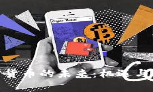 金融加密货币的未来：机遇与挑战并存
