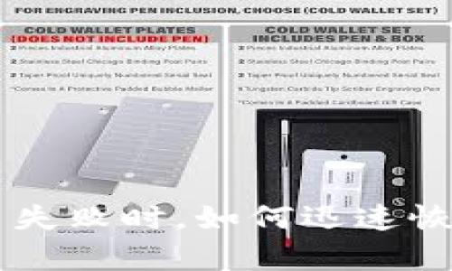 当你的TP钱包交易失败时，如何迅速恢复信心并解决问题