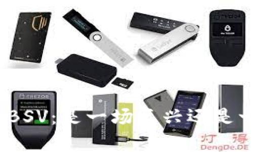 加密货币BSV：是一场复兴还是一场迷失？