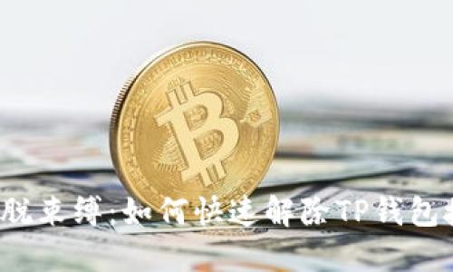  摆脱束缚：如何快速解除TP钱包授权