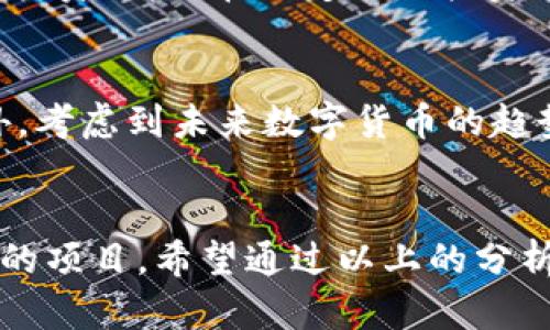   挑战极限，让你的资产增值——深度解析Pi币的未来与潜力 / 
 guanjianci Pi币, 加密货币, 数字资产 /guanjianci 

什么是Pi币？
Pi币是一种新兴的加密货币，它于2019年由斯坦福大学的博士生 Nicolas Kokkalis 和 Chengdiao Fan 开发。Pi币的独特之处在于它的挖矿过程，不同于传统的加密货币，如比特币，挖矿并不需要强大的计算能力或消耗大量电力。在Pi网络中，用户能够通过手机应用进行“挖矿”，这一过程更为简单、节能，并且使得更多的人可以轻松参与其中。

Pi币的挖矿机制
Pi币的挖矿机制基于类似于社交网络的理念，用户通过邀请朋友加入网络来增加自己的挖矿速度。每当新用户使用邀请链接注册时，邀请者的挖矿速度会相应提高。这种方式不仅增加了用户的参与感，还激励了社区的发展。用户只需每24小时登录一次，点击“挖矿”按钮，就可以获取Pi币，而无需担忧高昂的电力消耗和技术门槛。

为何需要Pi币？
随着加密货币市场的快速发展，越来越多的人开始关注数字资产。Pi币作为一个新进入者，提供了一个吸引人的机会，尤其是对于那些对加密货币仍存疑虑的人。Pi币的主要目标是希望通过其独特的挖矿机制，让每个人都能轻松加入到加密货币的世界中来。与此同时，Pi币在未来也希望能够逐步建立一个去中心化的经济系统，让用户在网络内进行交易、购买商品或服务。

Pi币的社区力量
Pi币的成功与否，很大程度上依赖于社区的参与和互助。官方支持并鼓励用户之间的互动，用户可以在网络中建立自己的小组，分享经验、交换想法。在这个过程中，不仅有助于提高用户的积极性，还有助于凝聚力量，推动整个网络的发展。Pi币的设计思想中，强调了社区的力量，通过集体的智慧推动项目的不断完善。

Pi币的应用前景
尽管Pi币目前仍处于发展阶段，但它的应用前景值得关注。官方指出，未来Pi币可以在多个领域中得到应用，包括但不限于在线购物、服务交易、甚至可以通过开展Pi币支付的线下商店实现更广泛的使用。为了实现这一目标，Pi团队正在积极与各个行业的企业接洽，探索将Pi币整合到现有商业模式中的办法。

Pi币的风险与挑战
当然，Pi币的发展之路并非一帆风顺。首先，作为一种新兴的加密货币，市场对其认可度仍然较低，价格波动较大，投资者需谨慎。其次，由于挖矿过程的简易性，可能会导致部分用户出于投机心理，过度关注于短期的收益而忽视了项目的长期价值。此外，随着市场竞争的加剧，Pi币需要不断创新与，以确保在众多加密货币中脱颖而出。

如何获取Pi币
要获取Pi币，用户只需下载官方的Pi网络应用程序，并在其中创建一个账户。开始时，用户可以免费参与“挖矿”，并通过邀请他人注册获得额外的挖矿奖励。同样重要的是，用户可以通过参与社区活动、贡献反馈等方式来增加自己的挖矿速度。

Pi币的持有与交易
目前，Pi币尚未在主流交易所上市，用户只能在Pi网络的内部进行非正式交易。虽然Pi币的未来潜力吸引了众多用户的追捧，但在其实际交易和流通之前，用户需要仔细考虑投资风险。在决定任何投资之前，建议用户深入了解市场动向和项目进展。

Pi币是否是你的理想选择？
对于加密货币投资者而言，Pi币带来的机遇与挑战并存。对于那些愿意尝试新事物，并希望在加密货币世界中寻求成长与收益的用户而言，Pi币提供了一个独特的入口。此外，考虑到未来数字货币的趋势，Pi币或许会逐渐成为更多人资产组合中的一部分。

结论
总的来看，Pi币的出现为正在发展的加密货币市场注入了一股新鲜的活力。虽然面临诸多挑战，但凭借其独特的挖矿机制和广泛的社区支持，Pi币无疑是一个值得持续关注的项目。希望通过以上的分析，能够帮助你更全面地了解Pi币，并做出明智的决策。无论你对加密货币的看法如何，Pi币都在创造着属于它自己的故事。