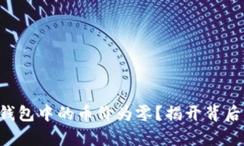 你的TP钱包中的币价为零？揭开背后的真相！