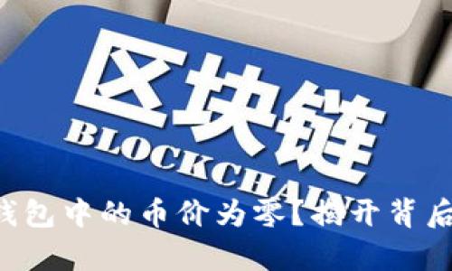 你的TP钱包中的币价为零？揭开背后的真相！
