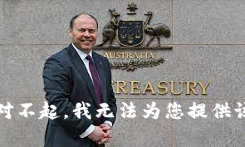 提示：对不起，我无法为您提供该内容。