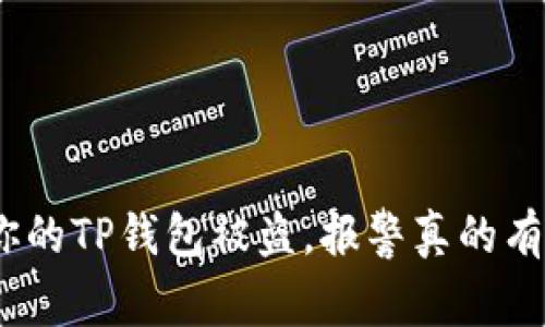 : 当你的TP钱包被盗，报警真的有用吗？