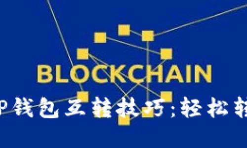 你不知道的TP钱包互转技巧：轻松转到更多格式！