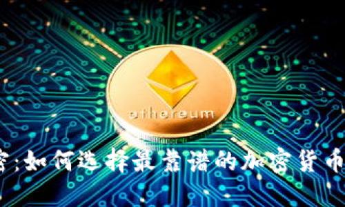 : 揭开秘密：如何选择最靠谱的加密货币排名网站？