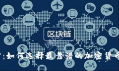 : 揭开秘密：如何选择最靠谱的加密货币排名网站