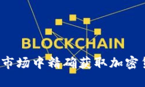 如何在繁杂的市场中精确获取加密货币行情数据？