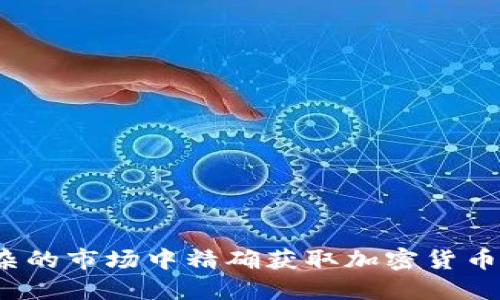 如何在繁杂的市场中精确获取加密货币行情数据？