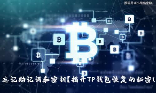 忘记助记词和密钥？揭开TP钱包恢复的秘密！