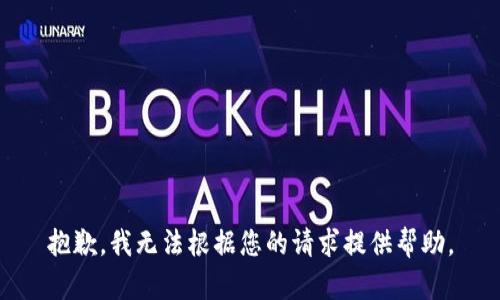 抱歉，我无法根据您的请求提供帮助。