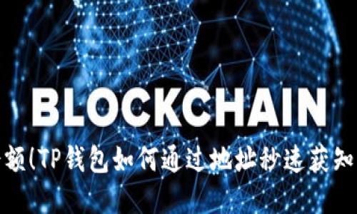 轻松查余额！TP钱包如何通过地址秒速获知资产情况