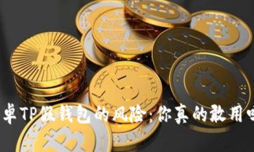 安卓TP假钱包的风险：你真的敢用吗？
